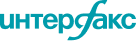 Интерфакс